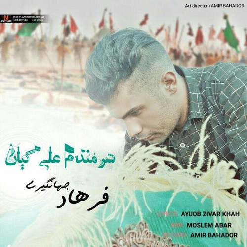 دانلود آهنگ علی گیان فرهاد جهانگیری